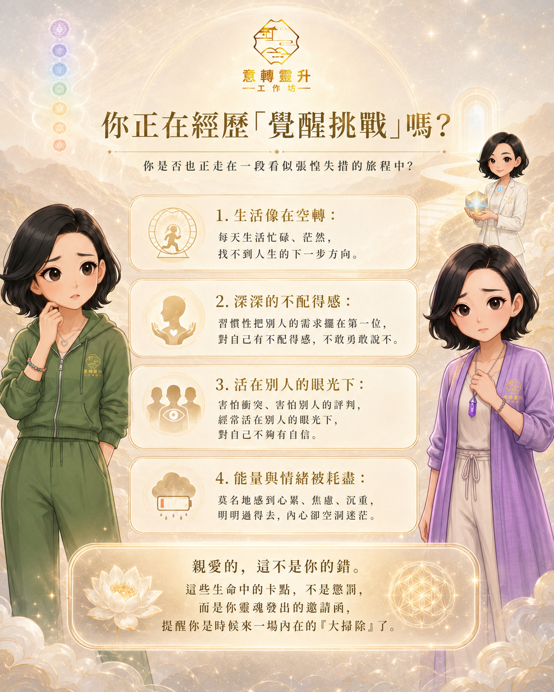 你正在經歷覺醒挑戰嗎？