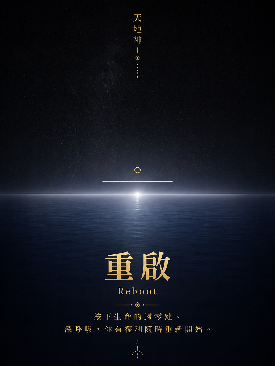 轉化後｜靈魂重新啟動